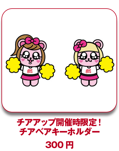 チアベアキーホルダー