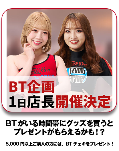 BT1日店長