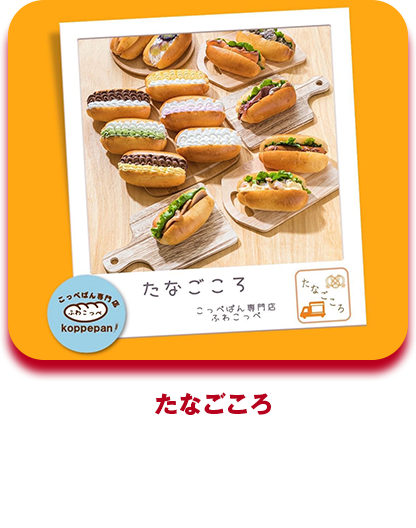 たなごころ こっぺぱん