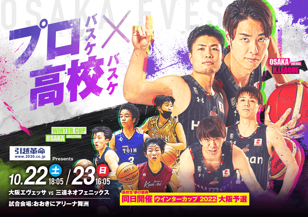 大阪エヴェッサ 2024-25シーズン | 大阪エヴェッサ