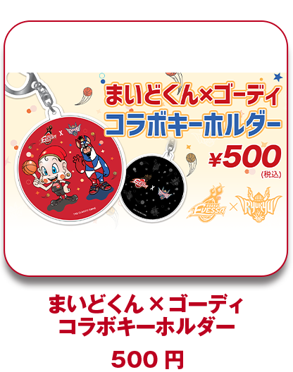 まいどくん×ゴーディ コラボキーホルダー