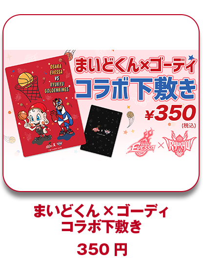 まいどくん×ゴーディ コラボ下敷き