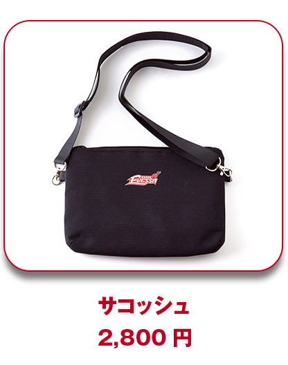 サコッシュ