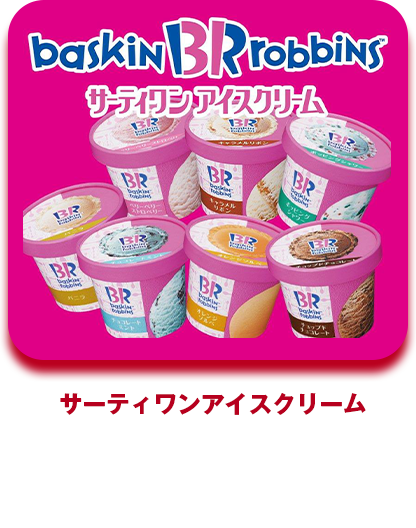 サーティワンアイスクリーム
