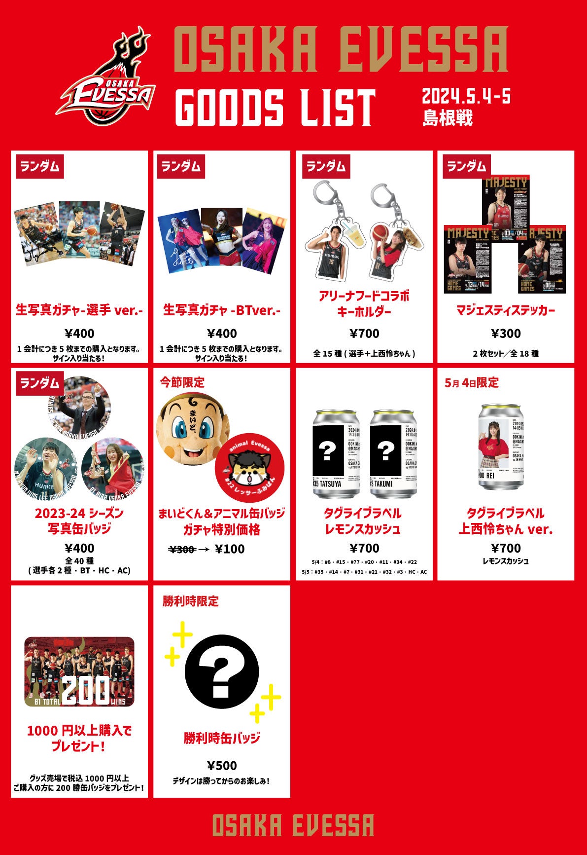 お知らせ】5/4・5 島根戦グッズ情報 | 大阪エヴェッサ