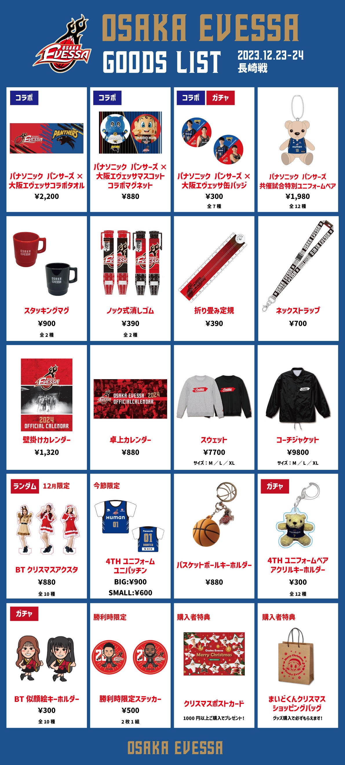 お知らせ】12/23・24 長崎戦グッズ情報 | 大阪エヴェッサ