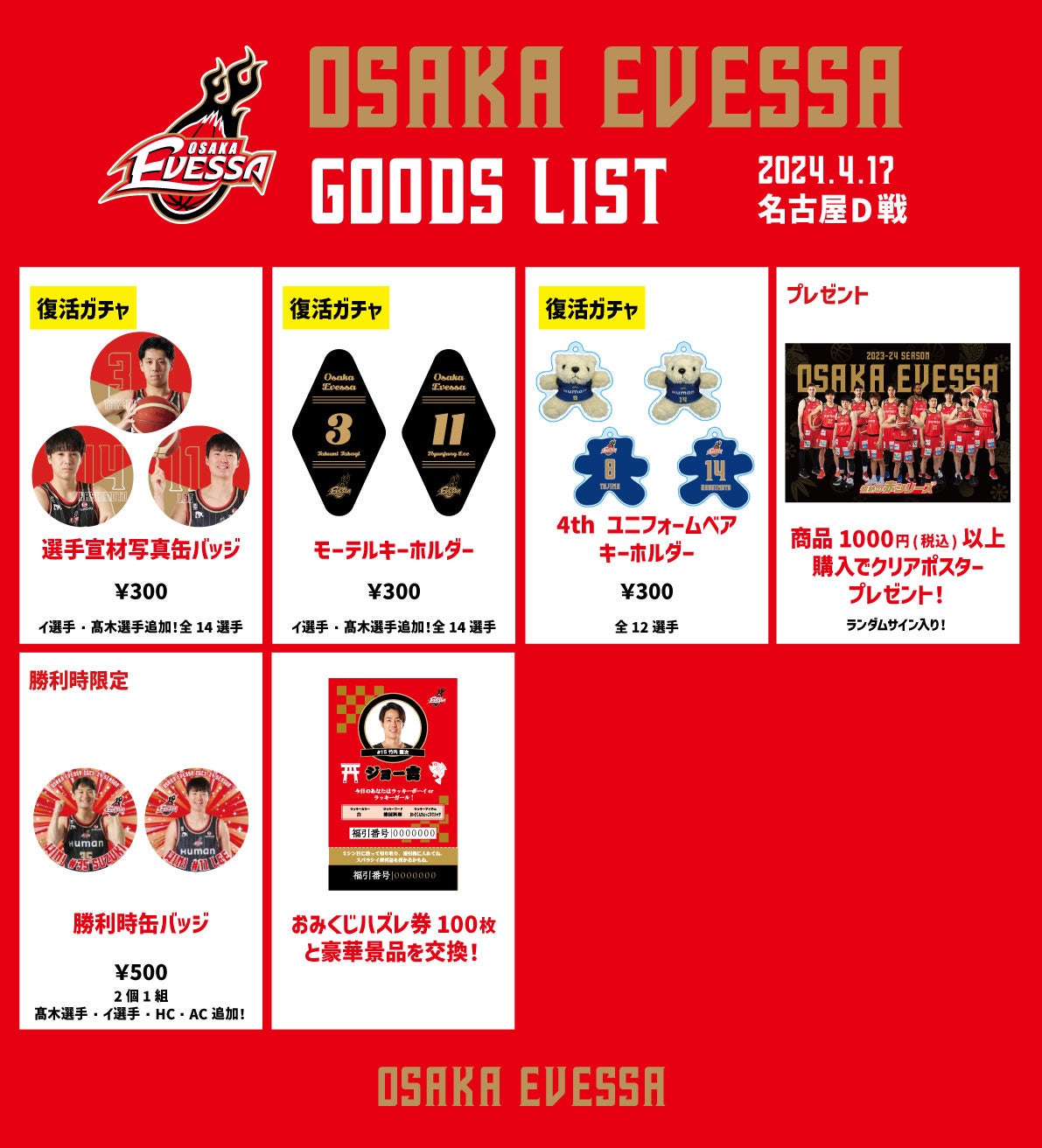 割引価格 お知らせ】4/17 名古屋D戦グッズ情報 大阪エヴェッサ | 
