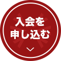入会申し込み