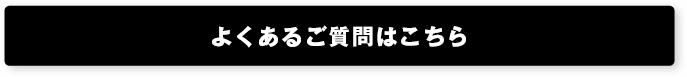よくあるご質問はこちら