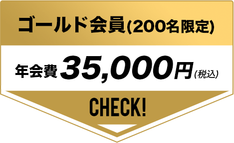 ゴールド会員