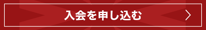 入会申し込み