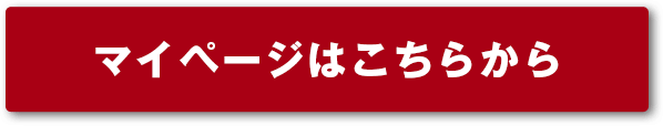 マイページはこちら