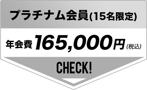 プラチナム会員