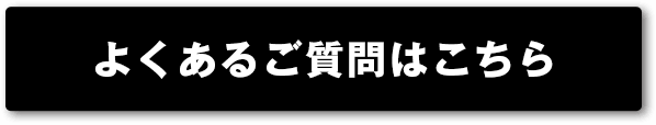 よくあるご質問はこちら
