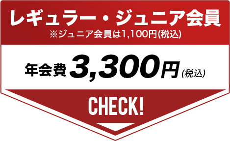 レギュラー・ジュニア会員