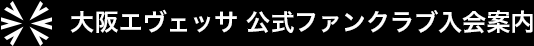 CLUB EVESSA 大阪エヴェッサ 公式ファンクラブ入会案内