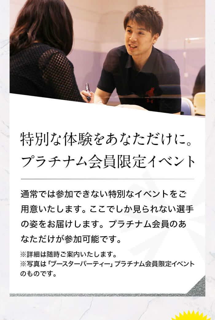 プラチナム会員