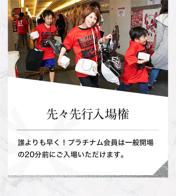 プラチナム会員