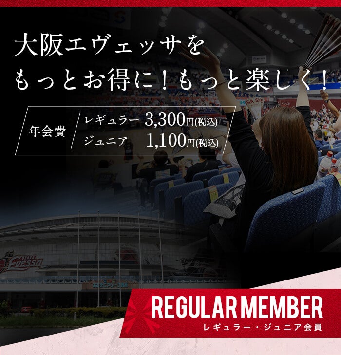 レギュラー・ジュニア会員