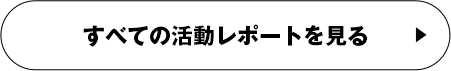 すべての活動レポートを見る