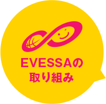 EVESSAの取り組み