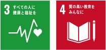 3.すべての人に健康と福祉を 4.質の高い教育をみんなに