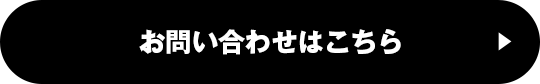 お問い合わせはこちら