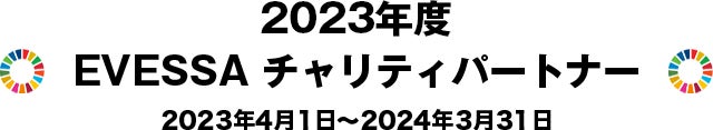 2022年度 EVESSA チャリティパートナー