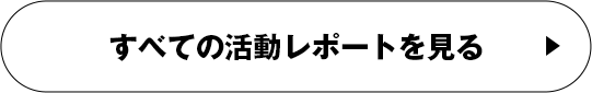 すべての活動レポートを見る