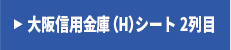 大阪信用金庫シート（H）2列目