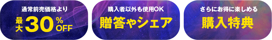 通常前売価格より最大30%OFF 購入者以外も使用OK贈答やシェア さらにお得に楽しめる購入特典