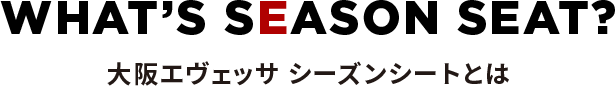 大阪エヴェッサ シーズンシートとは