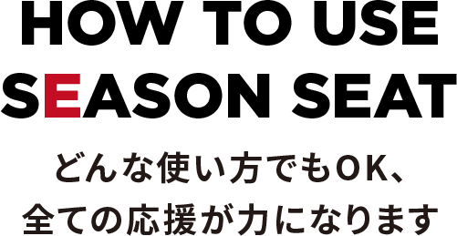 どんな使い方でもOK、全ての応援が力になります