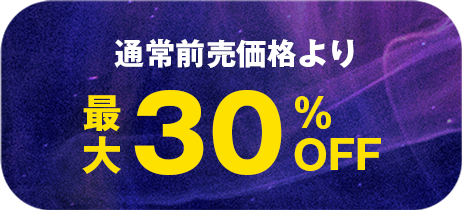 通常前売価格より最大30%OFF