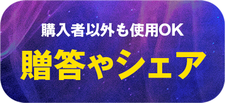 購入者以外も使用OK贈答やシェア