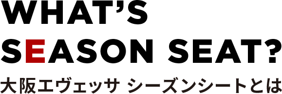 大阪エヴェッサ シーズンシートとは