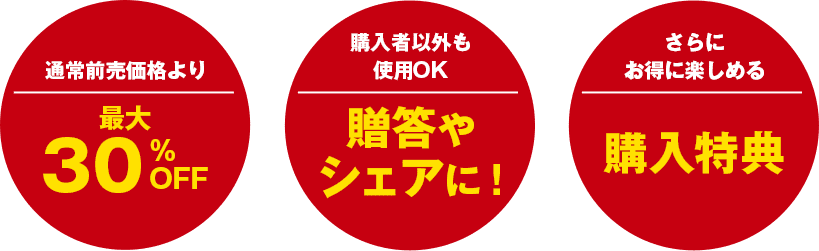 通常前売価格より最大30%OFF 購入者以外も使用OK贈答やシェア さらにお得に楽しめる購入特典