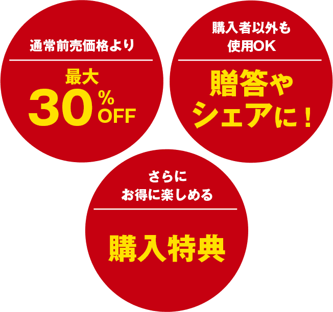 通常前売価格より最大30%OFF 購入者以外も使用OK贈答やシェア さらにお得に楽しめる購入特典