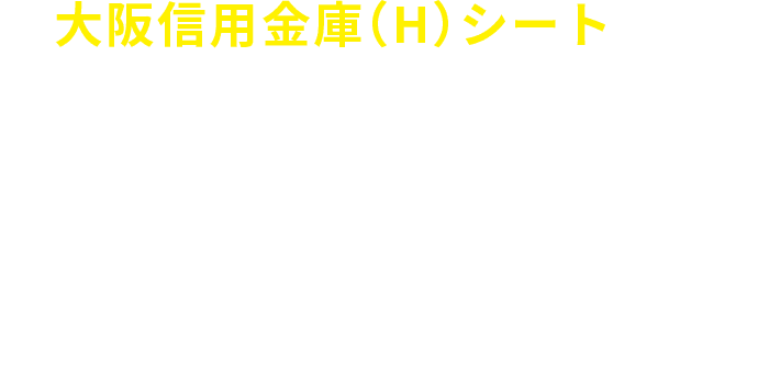 大阪信用金庫シート（H）