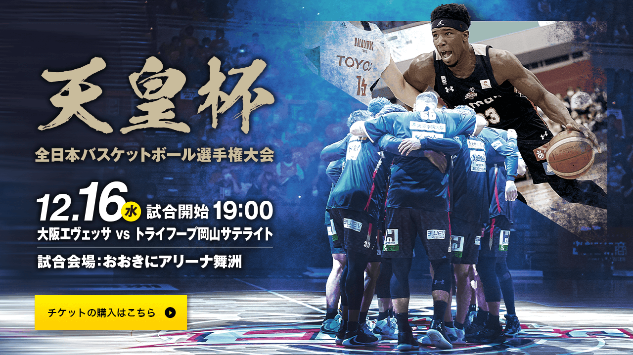 お知らせ 12 16 第96回天皇杯 全日本バスケットボール選手権大会 2次ラウンド 新商品発売 大阪エヴェッサ