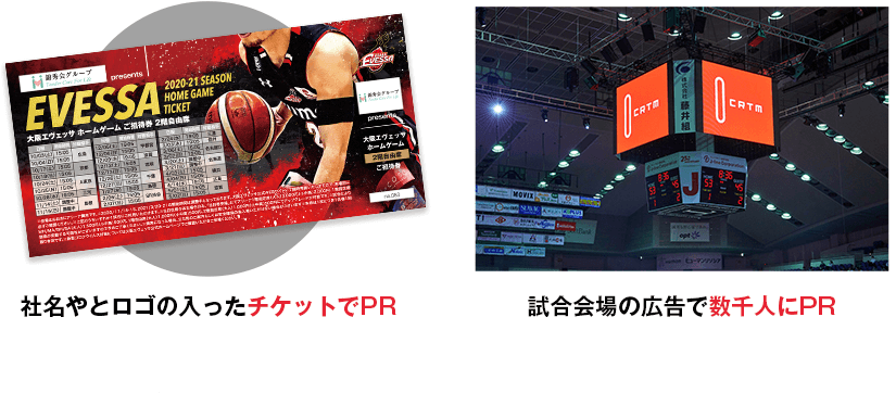 社名やロゴの入ったチケットでPR 試合会場の広告で数千人にPR