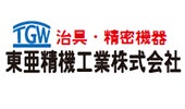 東亜精機工業株式会社