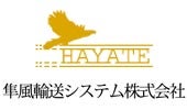 隼風輸送システム株式会社
