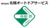株式会社北陽オートドアサービス