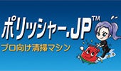 ポリッシャー.JP