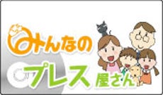 みんなのプレス屋さん