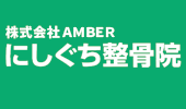 にしぐち整骨院