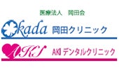 岡田クリニック