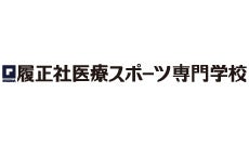 履正社医療スポーツ専門学校