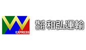 (株)和弘運輸